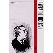 対訳ハーン 1（現代作家シリーズ） [全集叢書]