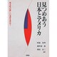 見つめあう日本とアメリカ―異文化の新しい交差を求めて [単行本]