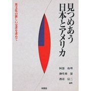 見つめあう日本とアメリカ―異文化の新しい交差を求めて [単行本]