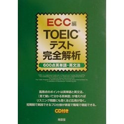 TOEICテスト完全解析―600点英単語・英文法 [単行本]