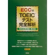 TOEICテスト完全解析―600点英単語・英文法 [単行本]