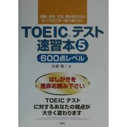 TOEICテスト速習本〈5〉600点レベル [単行本]