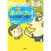 ネイティブはこんな時こう言う!―表現のウラを読む [単行本]