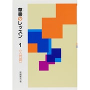 草書のレッスン　1<1>－入門編(レッスンシリーズ) [全集叢書]