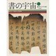 復古という発見・元代諸家(書の宇宙〈15〉) [全集叢書]