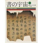 復古という発見・元代諸家(書の宇宙〈15〉) [全集叢書]