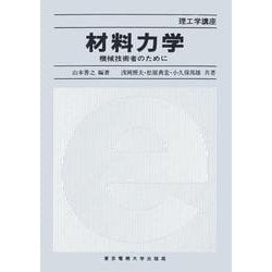 材料力学―機械技術者のために(理工学講座) [単行本]