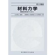 材料力学―機械技術者のために(理工学講座) [単行本]