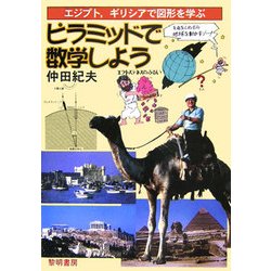 ピラミッドで数学しよう―エジプト、ギリシアで図形を学ぶ [単行本]