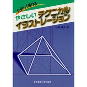 たのしく描ける やさしいテクニカルイラストレーション [単行本]