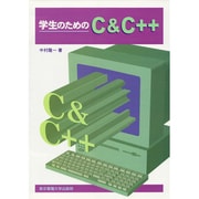 学生のためのC&C++ [単行本]