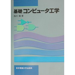 ヨドバシ.com - 基礎コンピュータ工学 [単行本] 通販【全品無料配達】