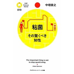 粘菌 その驚くべき知性(PHPサイエンス・ワールド新書) [新書]