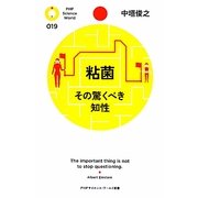 粘菌 その驚くべき知性(PHPサイエンス・ワールド新書) [新書]