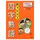 絵でわかる「四字熟語」(小学生のことば事典) [事典辞典]