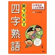 絵でわかる「四字熟語」(小学生のことば事典) [事典辞典]
