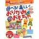 遊べる!楽しい!おりがみおもちゃ―かんたん工作であっというまにできあがり [単行本]