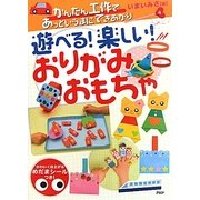 遊べる!楽しい!おりがみおもちゃ―かんたん工作であっというまにできあがり [単行本]