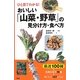 おいしい「山菜・野草」の見分け方・食べ方―ひと目でわかる! [単行本]