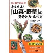 おいしい「山菜・野草」の見分け方・食べ方―ひと目でわかる! [単行本]