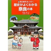 河合敦先生と行く歴史がよくわかる奈良の本 [単行本]