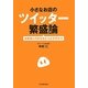 小さなお店のツイッター繁盛論―お客様との絆を生む140文字の力 [単行本]