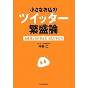 小さなお店のツイッター繁盛論―お客様との絆を生む140文字の力 [単行本]