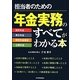 担当者のための年金実務のすべてがわかる本 [単行本]