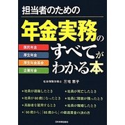 担当者のための年金実務のすべてがわかる本 [単行本]