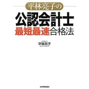 平林亮子の公認会計士「最短最速」合格法 [単行本]