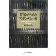 作家が死ぬと時代が変わる―戦後日本と雑誌ジャーナリズム [単行本]