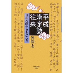 平成漢字語往来―世相を映すコトバたち [単行本]