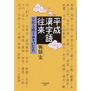 平成漢字語往来―世相を映すコトバたち [単行本]