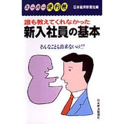 誰も教えてくれなかった新入社員の基本(スーパー便利帳) [新書]