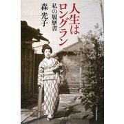 人生はロングラン―私の履歴書 [単行本]