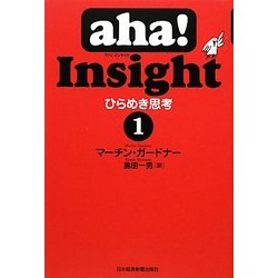 aha!Insight ひらめき思考〈1〉 [単行本]
