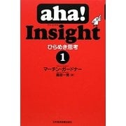 aha!Insight ひらめき思考〈1〉 [単行本]