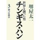 世界を創った男チンギス・ハン〈3〉勝つ仕組み [単行本]