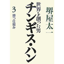 世界を創った男チンギス・ハン〈3〉勝つ仕組み [単行本]
