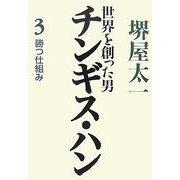 世界を創った男チンギス・ハン〈3〉勝つ仕組み [単行本]