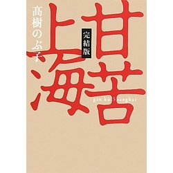 甘苦上海 完結版 [単行本]