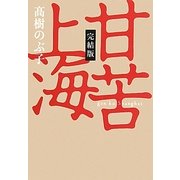 甘苦上海 完結版 [単行本]
