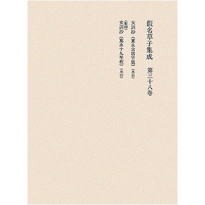 仮名草子集成〈第38巻〉 [全集叢書] 近世の文学