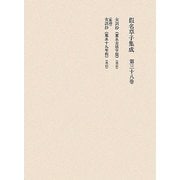 仮名草子集成〈第38巻〉 [全集叢書]