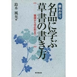 ヨドバシ Com 早わかり 名品に学ぶ草書の書き方 筆順から字の形まで 単行本 通販 全品無料配達