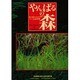 やんばるの森―輝く沖縄のいきものたち [単行本]