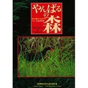 やんばるの森―輝く沖縄のいきものたち [単行本]