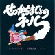 せっかちまじょのネル（評論社の児童図書館・絵本の部屋 しかけ絵本の本棚） [絵本]