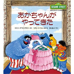 あかちゃんがやってきた(児童図書館・絵本の部屋―セサミストリートのなかまたち〈4〉) [絵本]