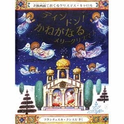 ディンドン!かねがなる―メリークリスマス(児童図書館・絵本の部屋・しかけ絵本の本棚) [絵本]